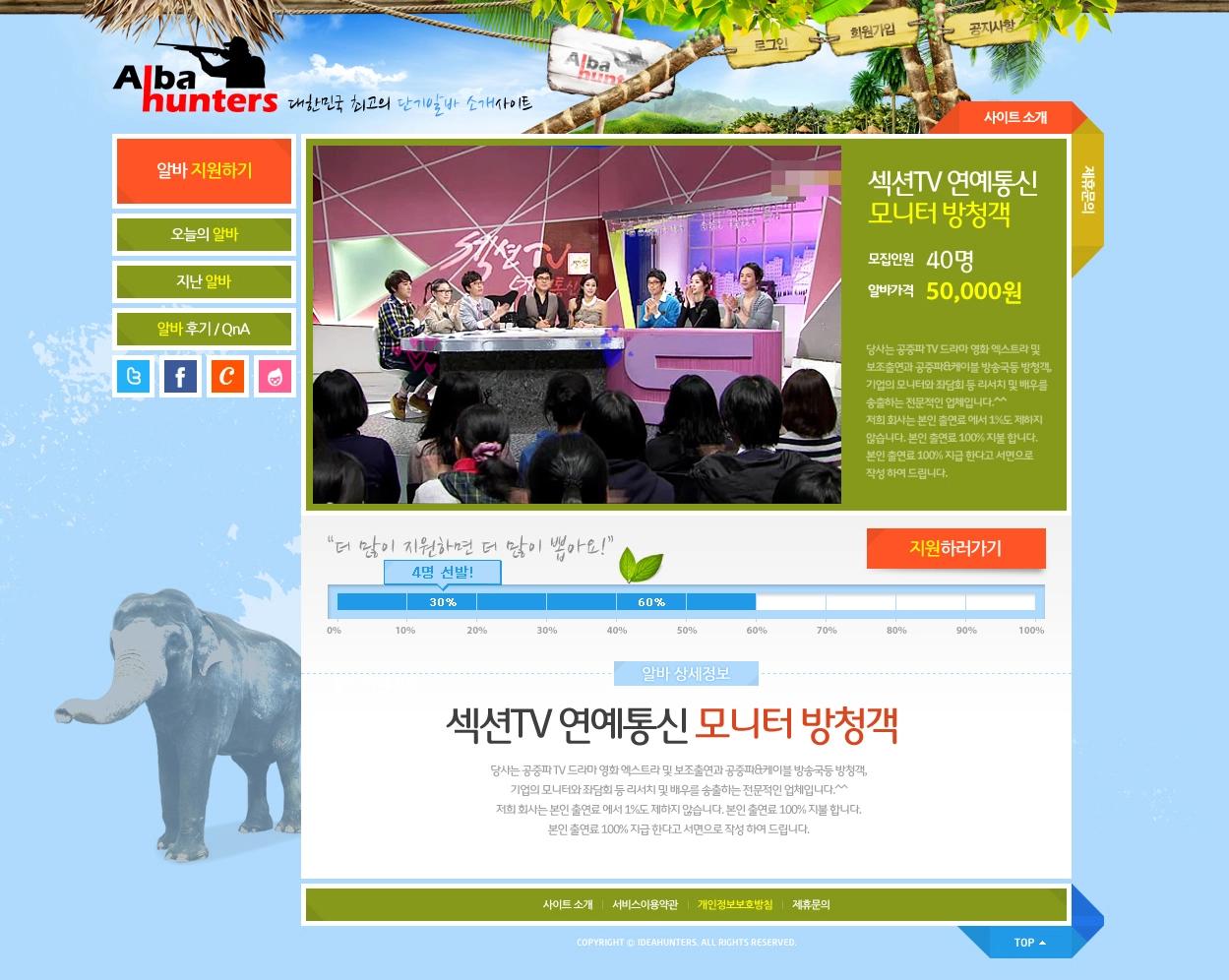 스타트업 홈페이지, 알바헌터스