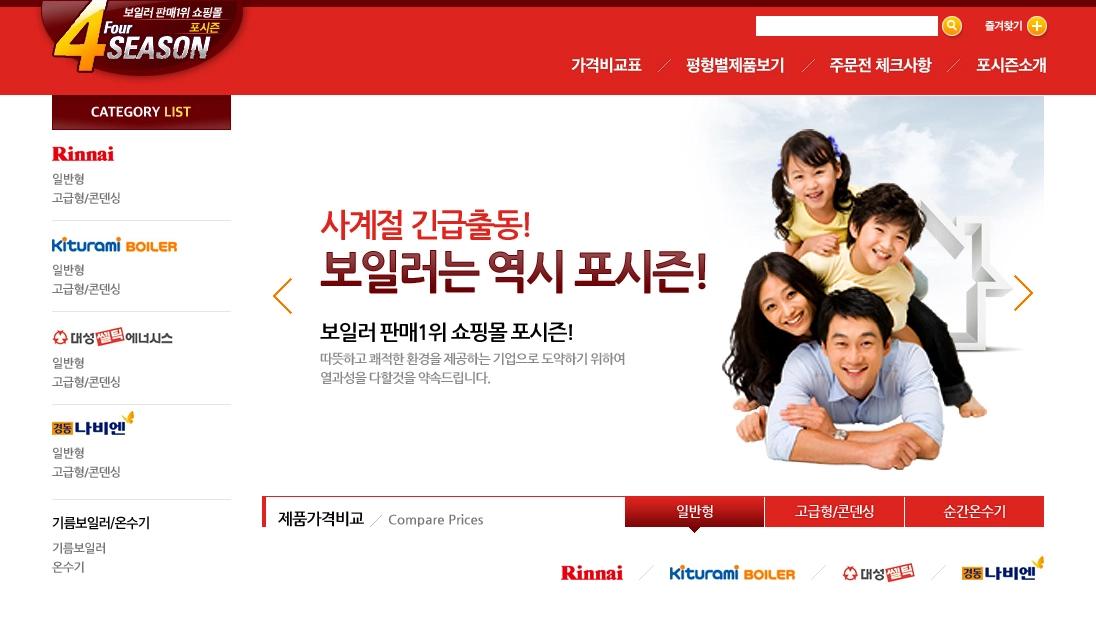 보일러 쇼핑몰, 포시즌 보일러