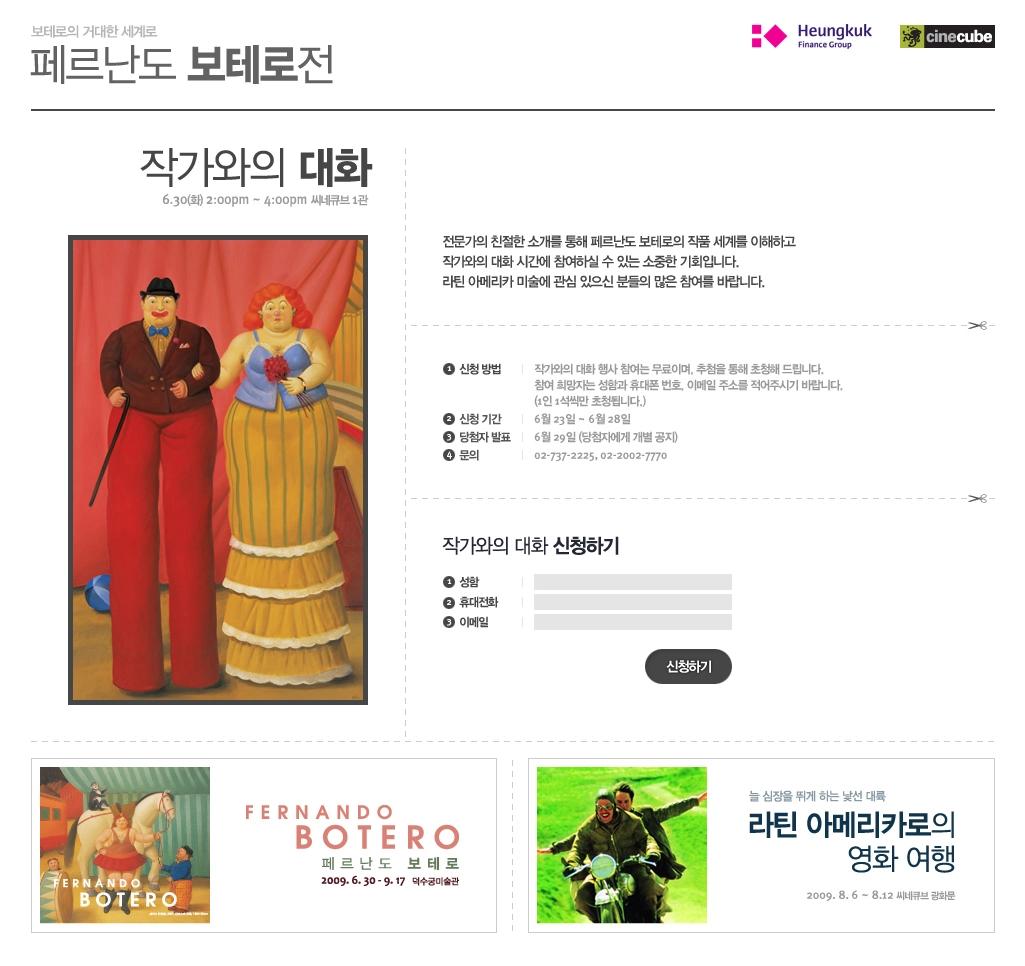 전시 홈페이지, 페르난도 보테로전