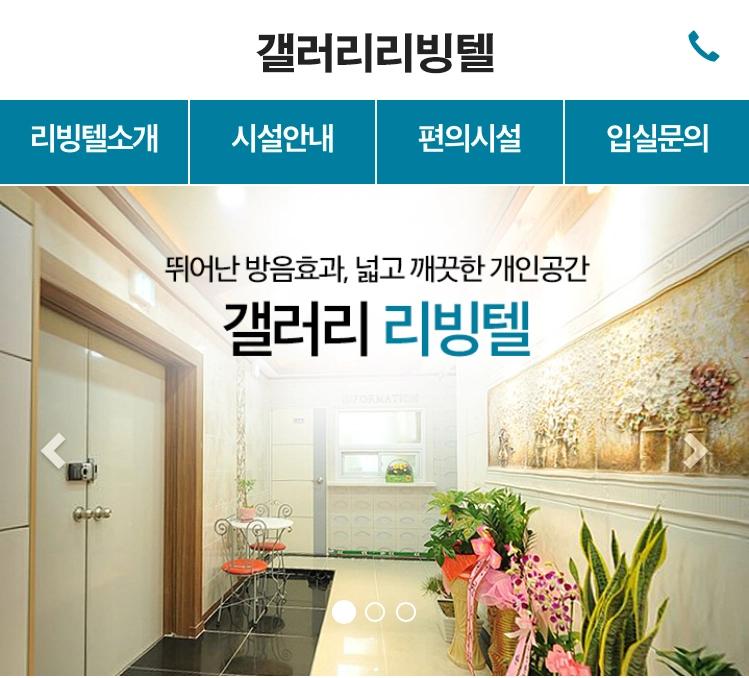 갤러리 리빙텔 기업 홈페이지 유지보수