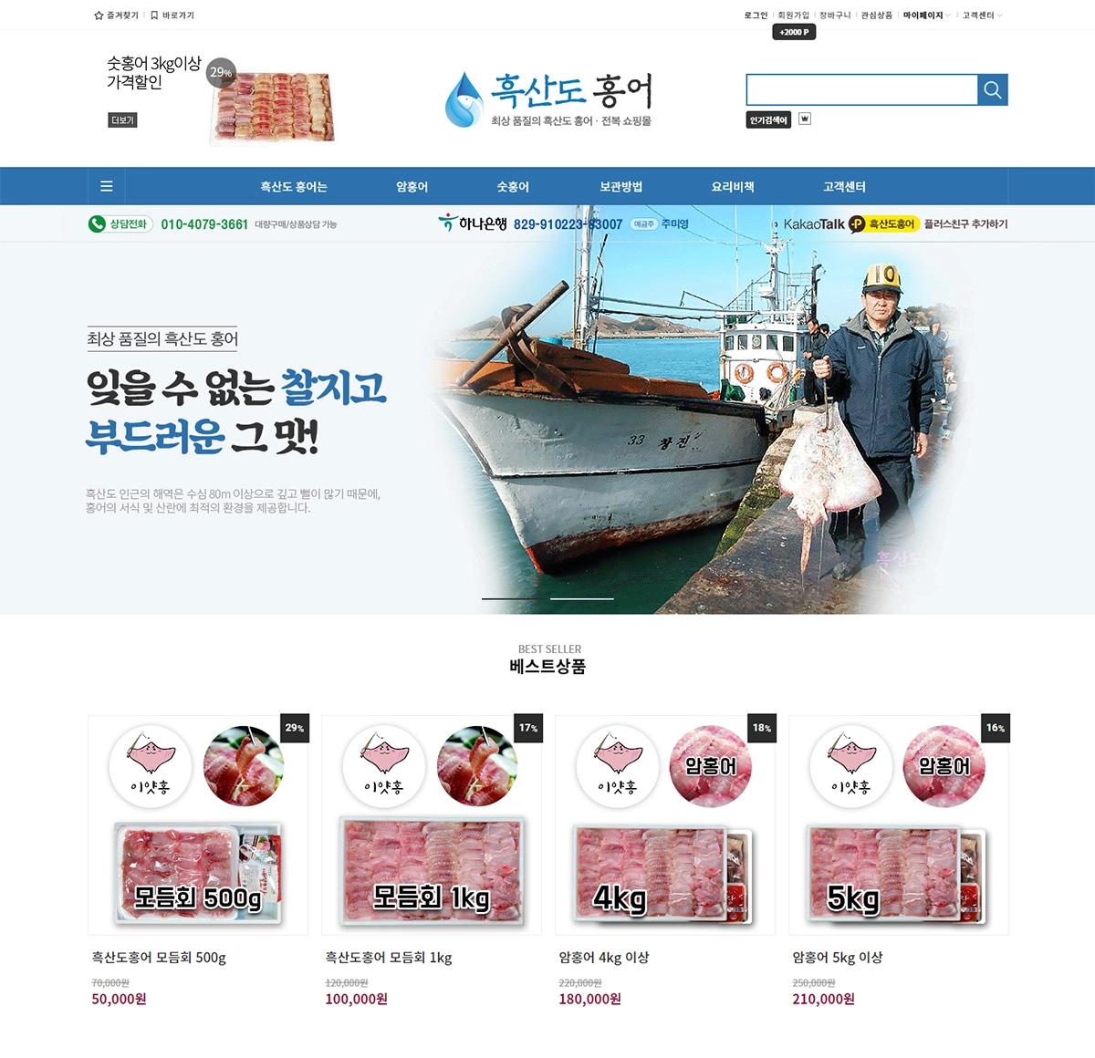 지역특산물 쇼핑몰, 흑산도 홍어
