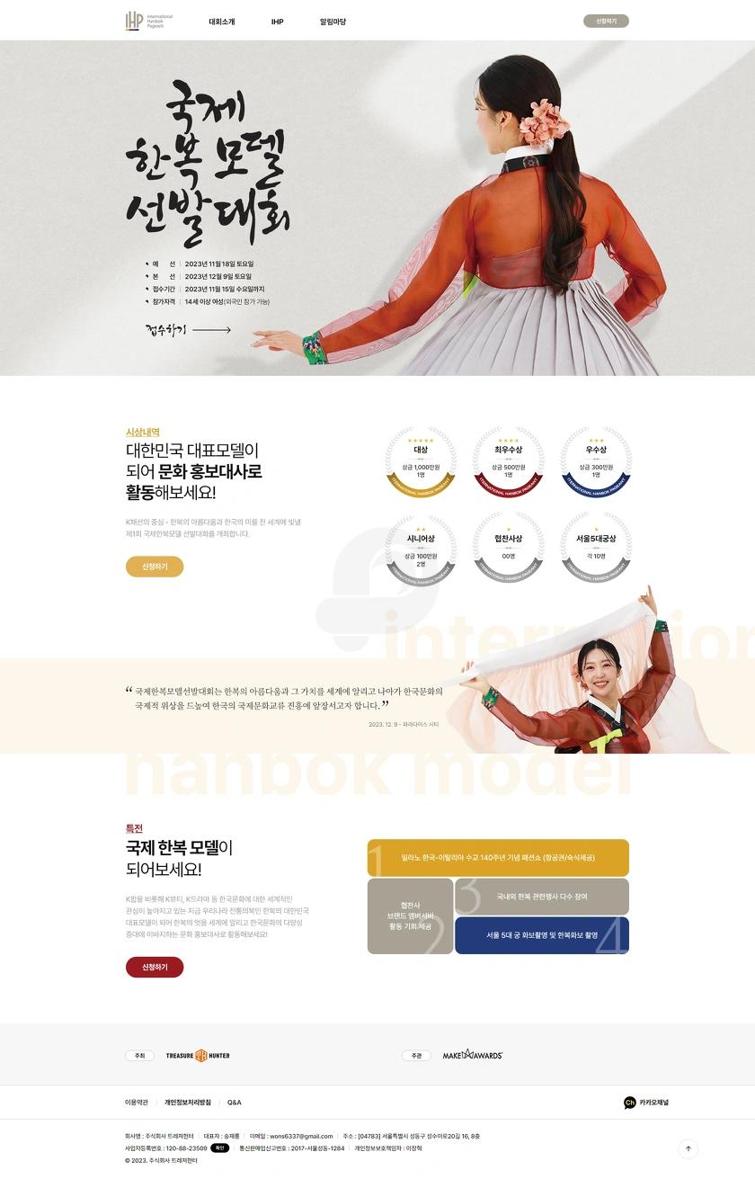 대회 홈페이지, 국제한복모델 선발대회