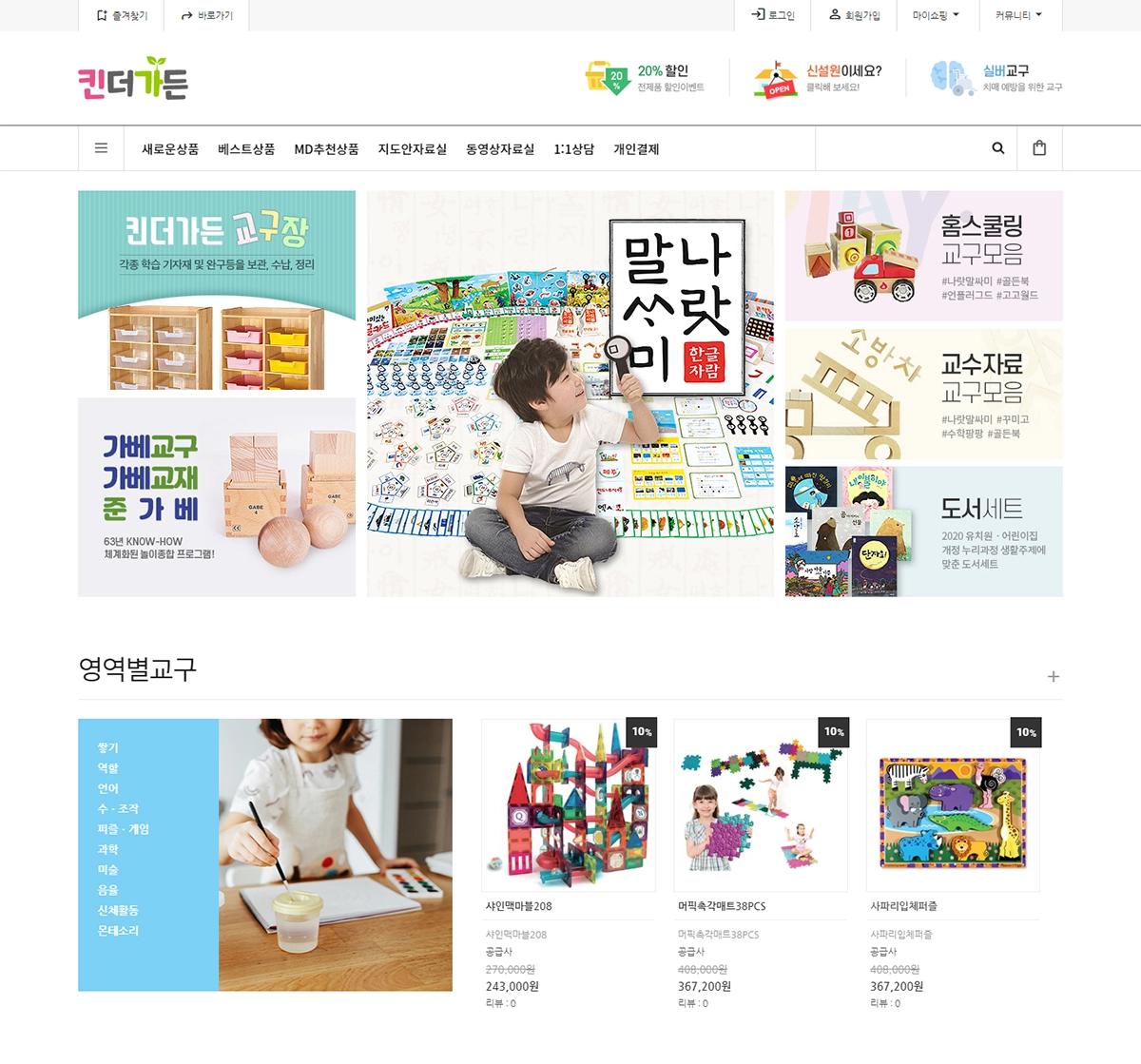 교육교재교구 쇼핑몰, 킨더가든
