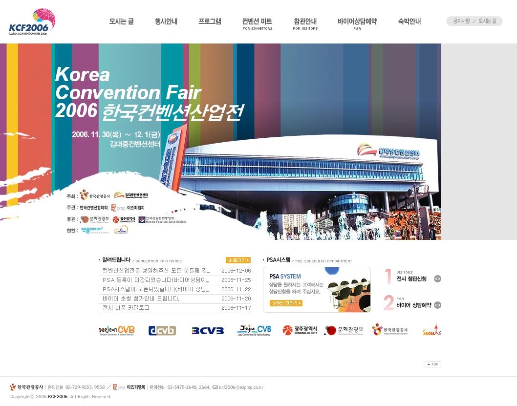 전시 홈페이지, 한국컨벤션산업전