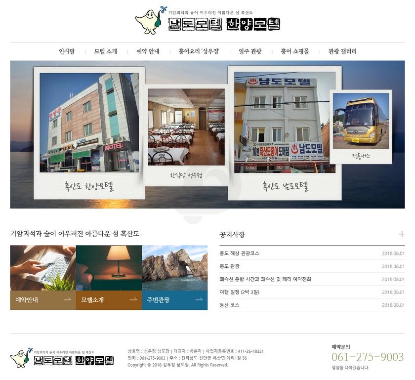 숙박 홈페이지, 남도모텔 한양모텔
