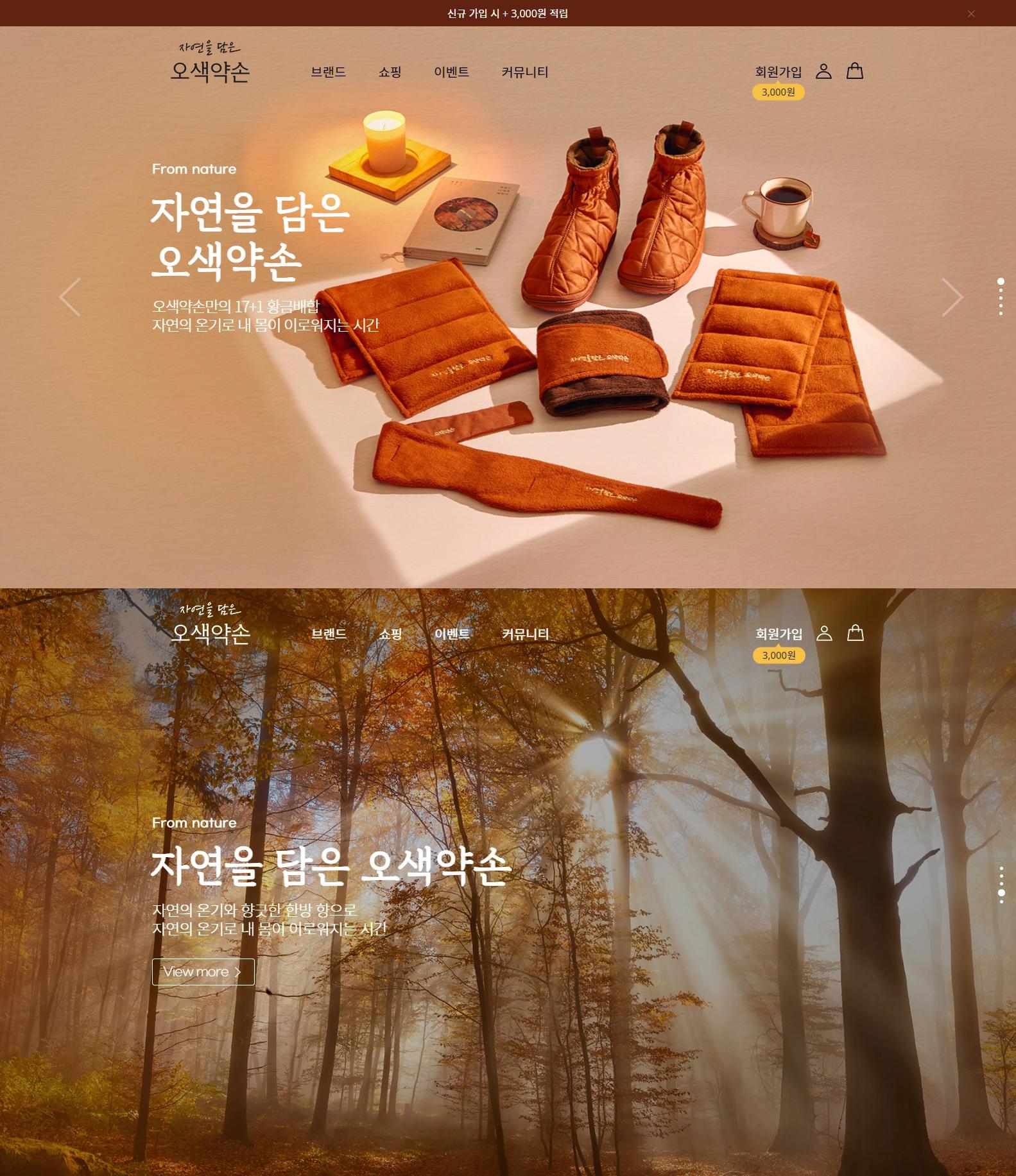 한방건강용품 브랜드 쇼핑몰, 오색약손