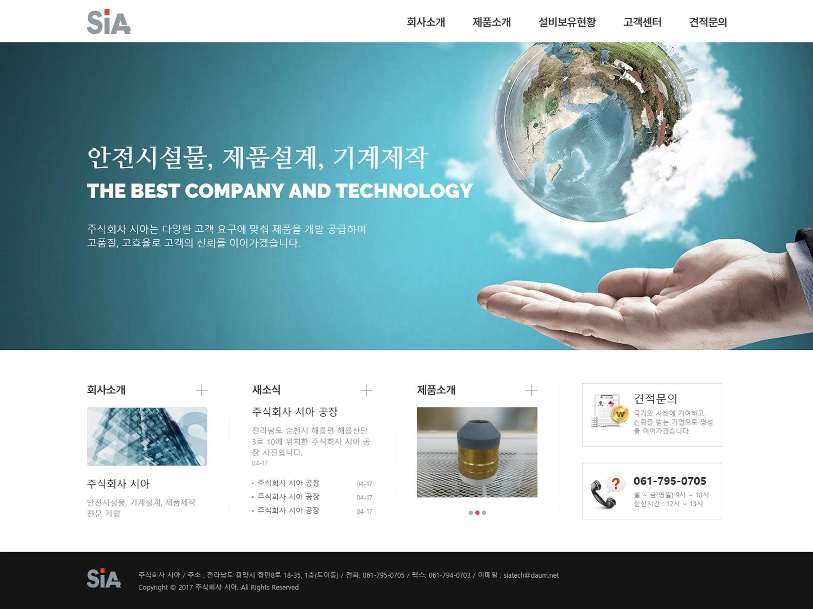 기업 홈페이지, 시아