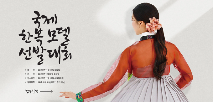 국제한복모델 선발대회