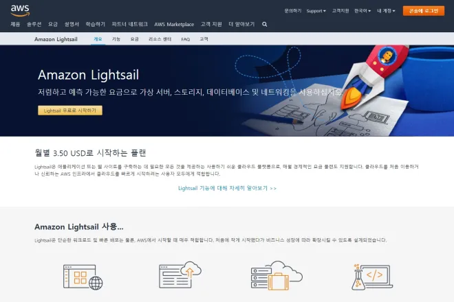 아마존 Lightsail로 웹 서버 만들기 – LAMP 설치와 인스턴스 생성