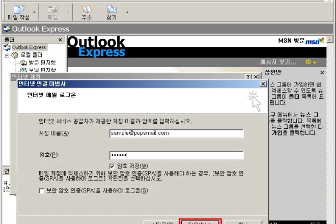 팝스메일 아웃룩 익스프레스 설정