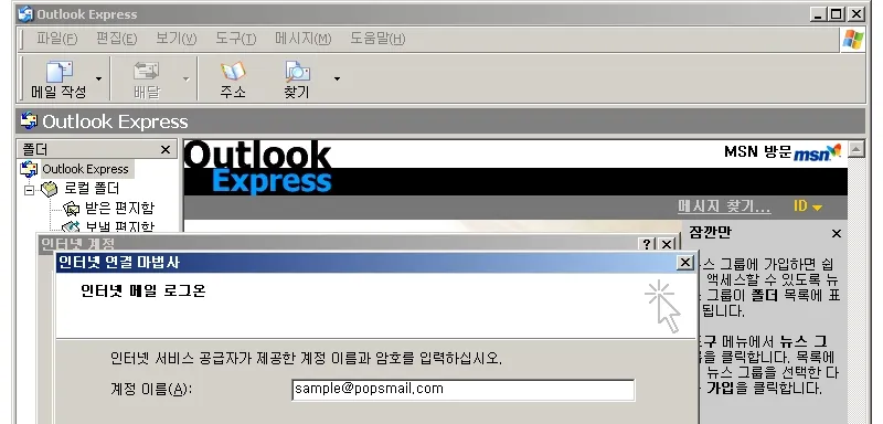 팝스메일 아웃룩 익스프레스 설정