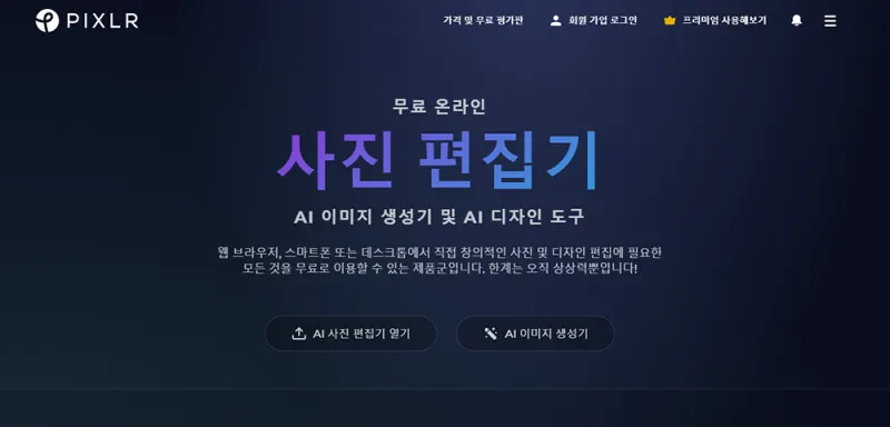 온라인 이미지 편집 서비스 모음