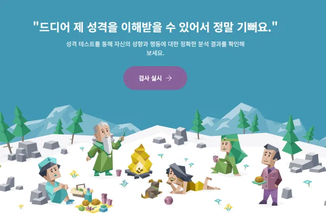 무료 성격 유형 검사