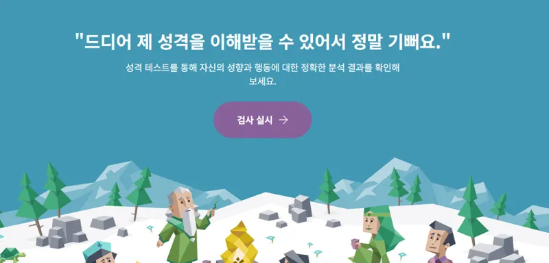 무료 성격 유형 검사