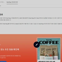 어도비 플래시 플레이어 지원 종료