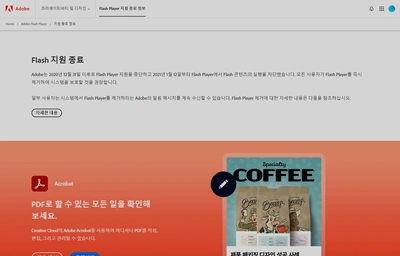 어도비 플래시 플레이어 지원 종료