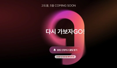이나무 시즌4 종료 및 고도몰 무료 이전 가이드