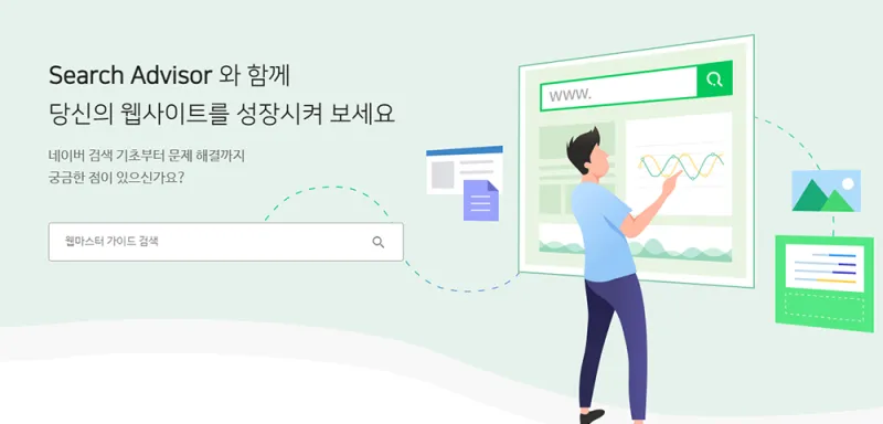 네이버 웹마스터 가이드