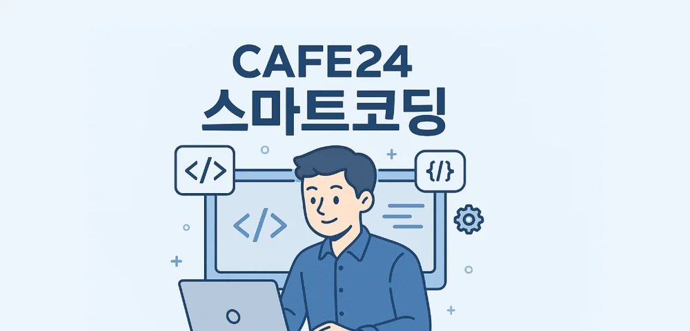 카페24 스마트 코딩 구조 이해부터 실무 적용까지 한 …