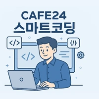 카페24 스마트 코딩 구조 이해부터 실무 적용까지 한 번에 정리