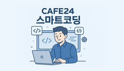 카페24 스마트 코딩 구조 이해부터 실무 적용까지 한 번에 정리