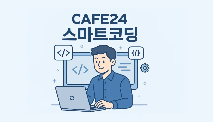 카페24 스마트 코딩 사용법 정리 | 구조, CSS·JS 적용, 캐시 해결 방법