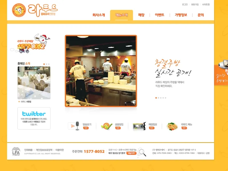 기업 홈페이지, 배달중화요리 라푸드