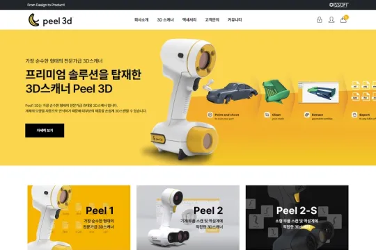 3D 스캐닝 솔루션 쇼핑몰, peel 3d