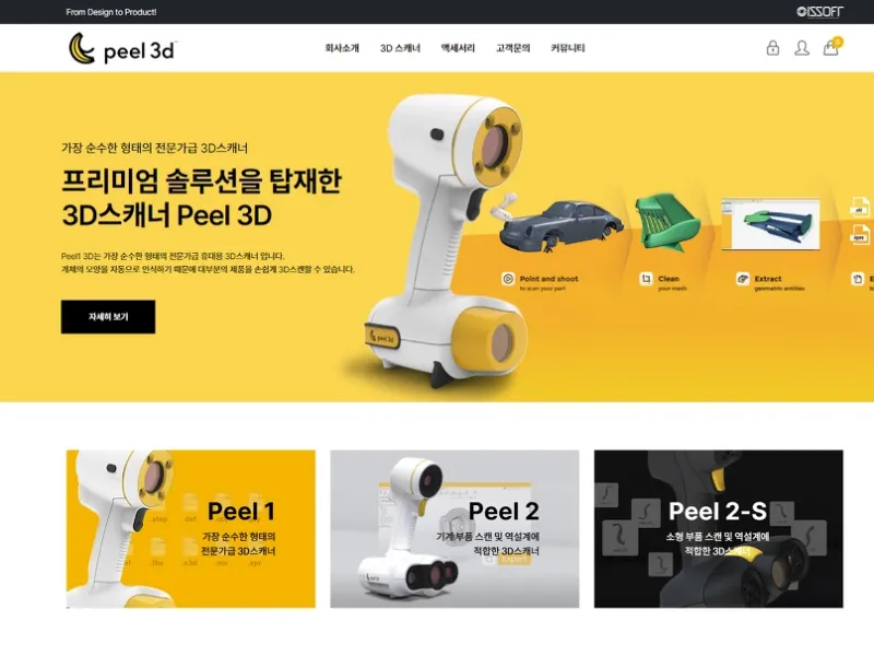 3D 스캐닝 솔루션 쇼핑몰, peel 3d