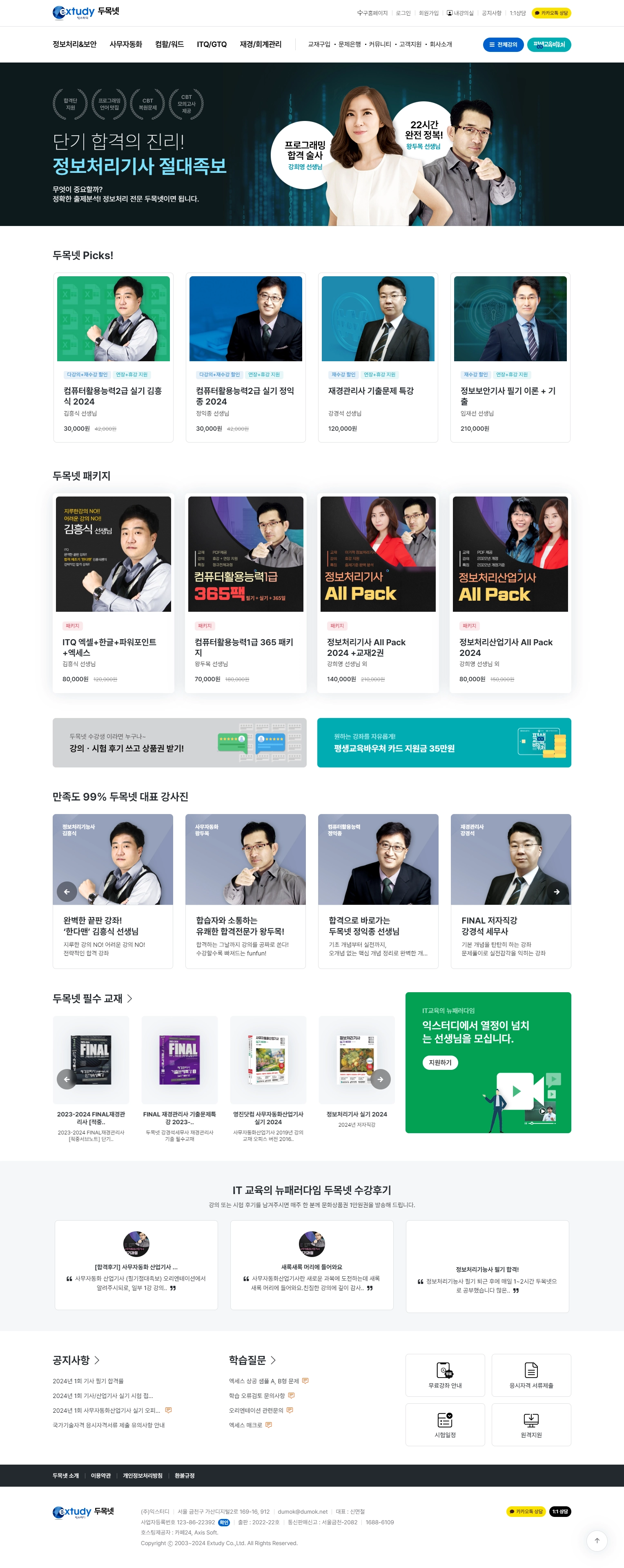 IT 자격증과 업무 능력의 성공 파트너, 익스터디 두목넷