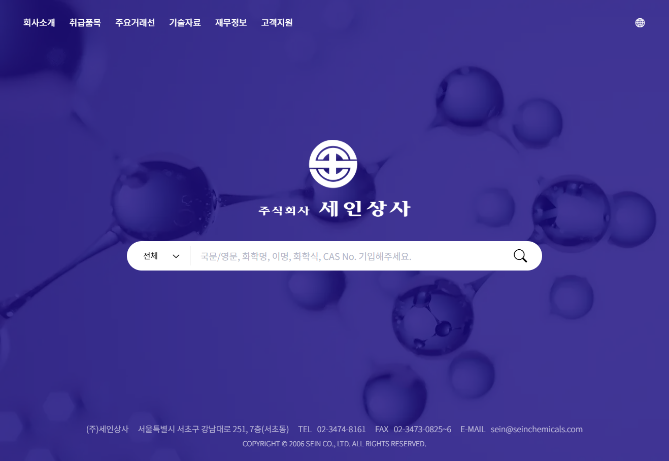 종합 화학 솔루션 제공업체, 세인상사