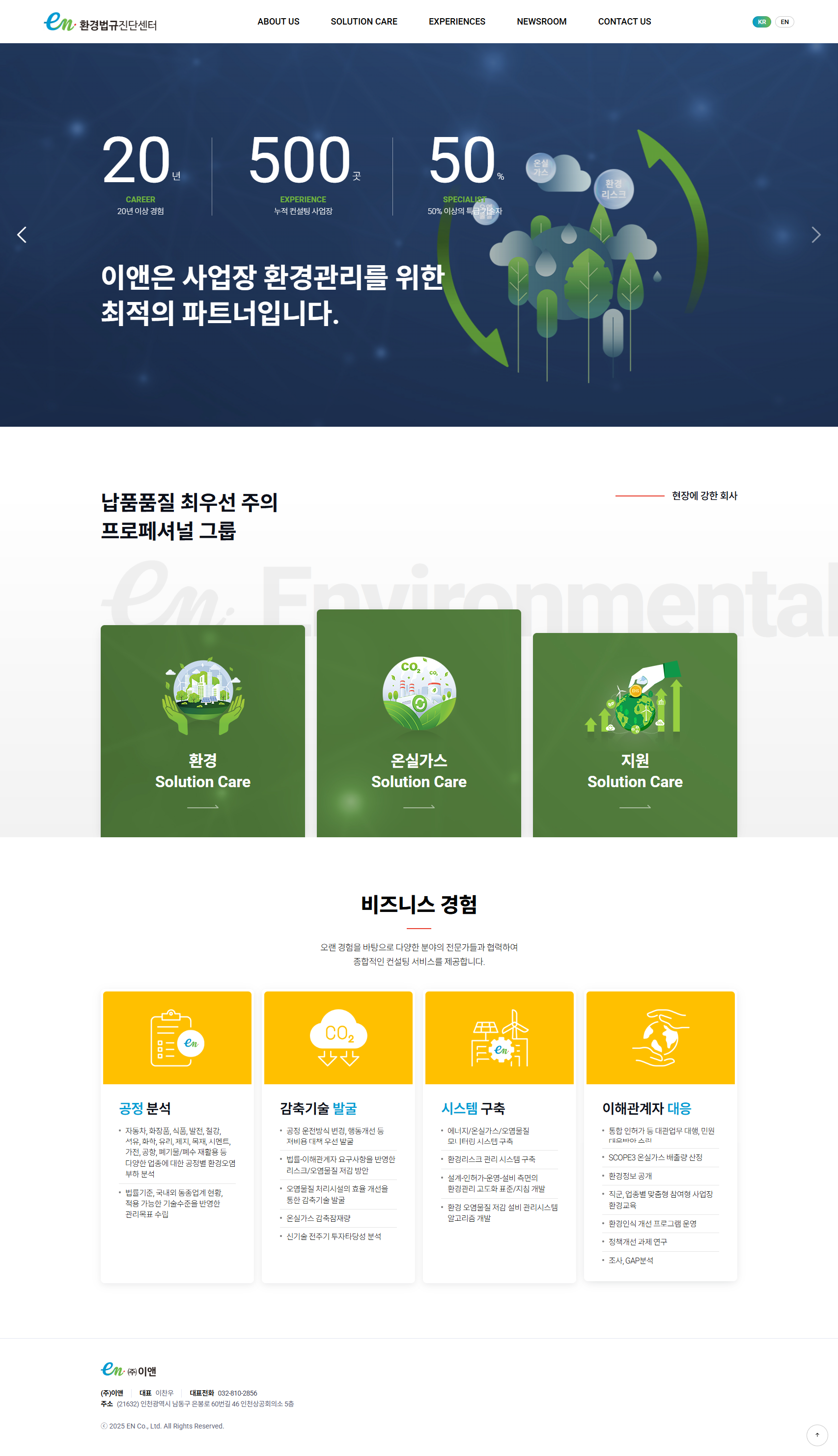 기업 환경관리 최고의 파트너, 이앤환경법규진단센터