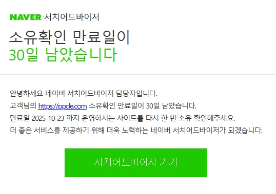 네이버 서치어드바이저 소유확인 만료일 알림 메일