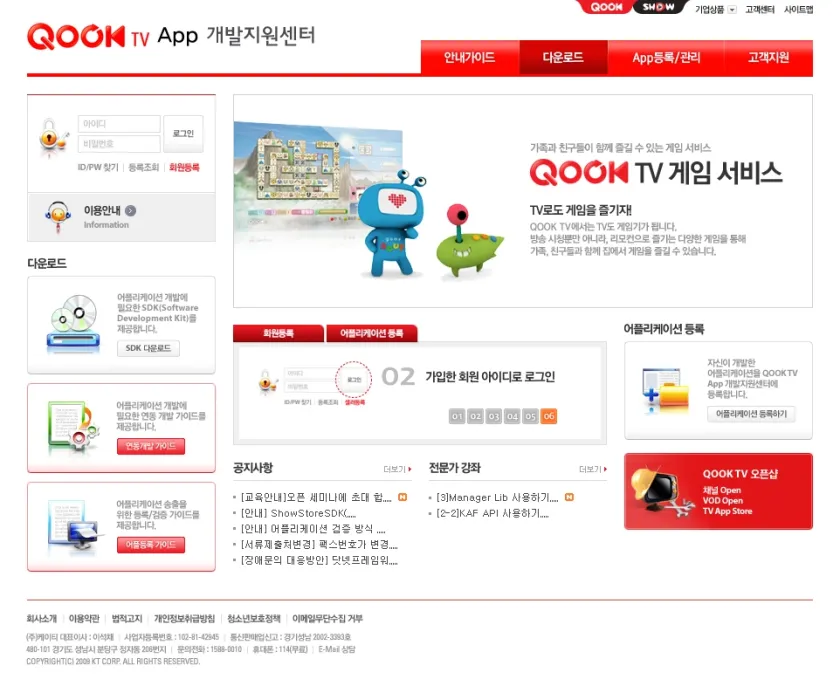 KT Qook TV App 개발지원센터