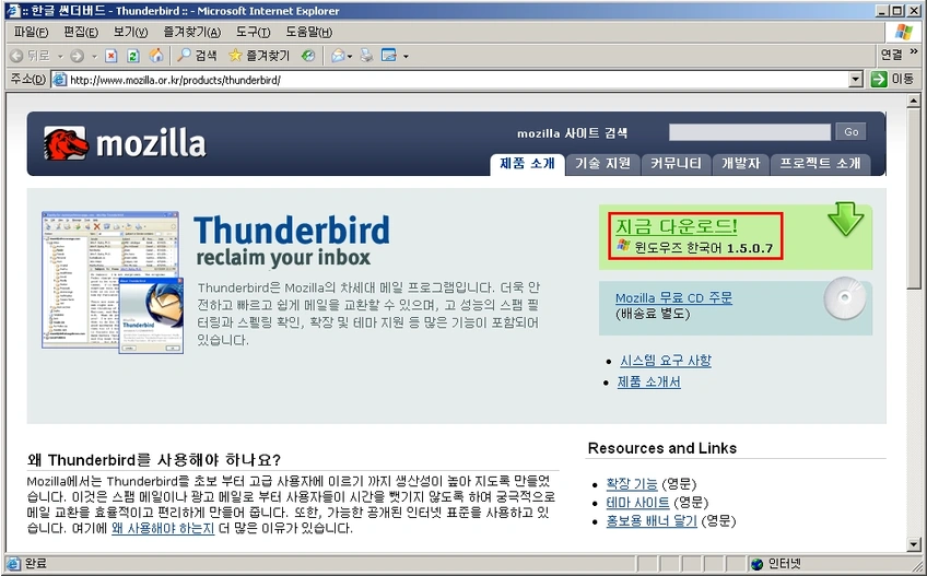 모질라 썬더버드 다운로드 및 설치 화면