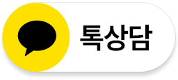 카카오톡 상담하기
