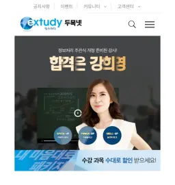 익스터디 두목넷 이러닝 사이트 유지보수