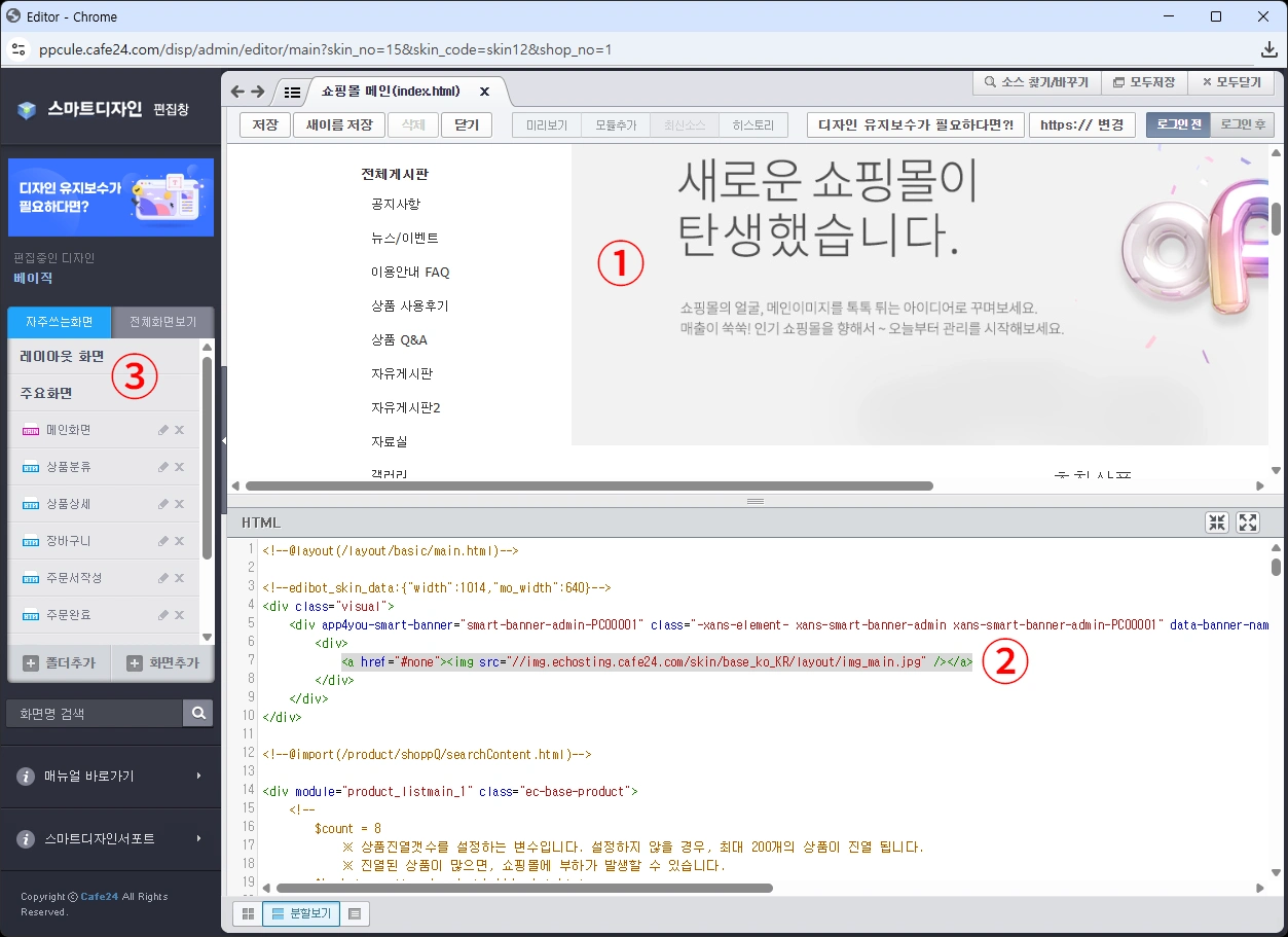 카페24 쇼핑몰 디자인 편집