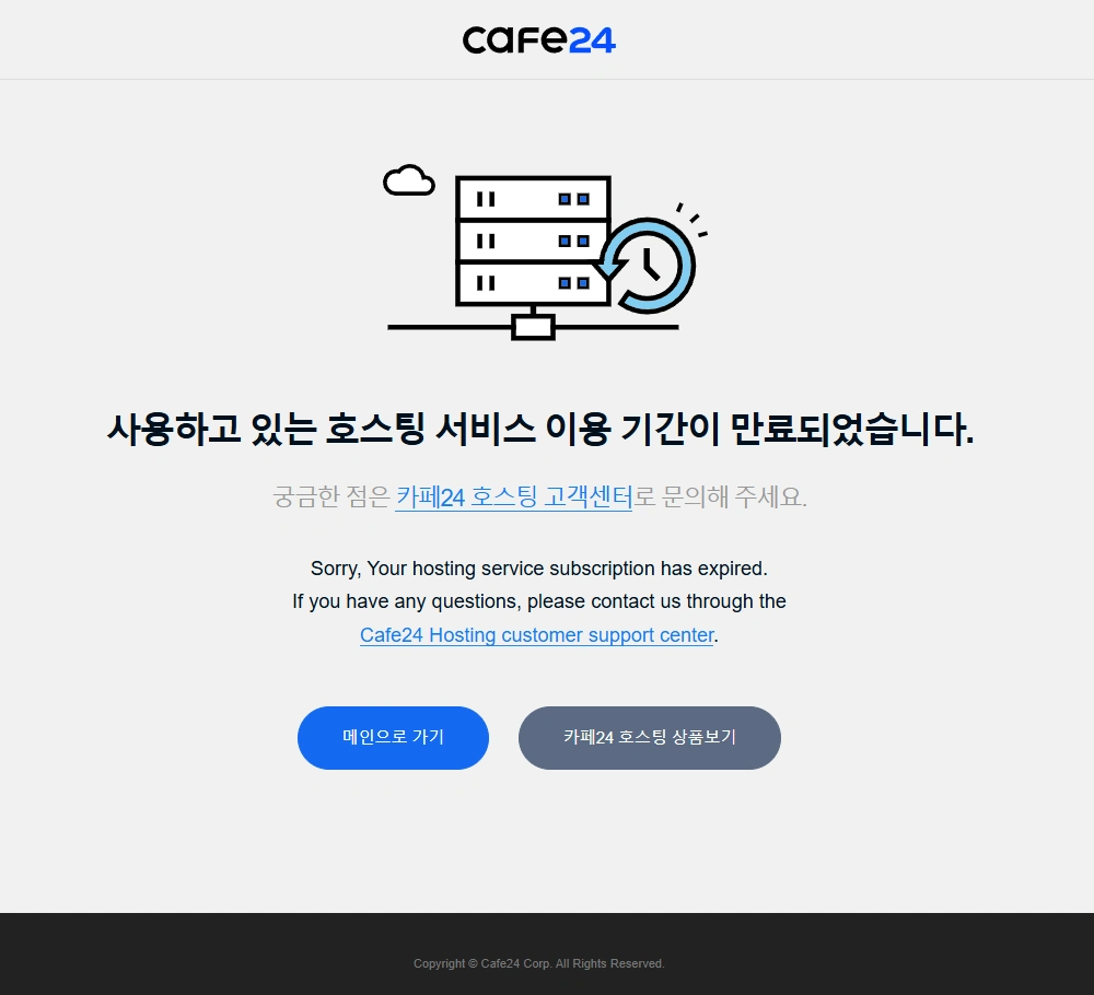 카페24 호스팅 서비스 만료 안내