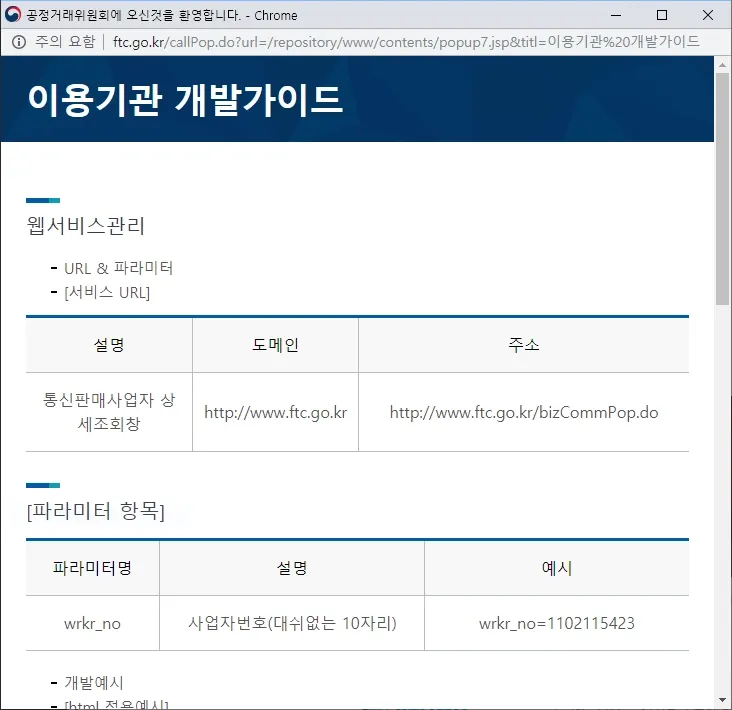통신판매사업자의 사업자정보 조회 개발 가이드
