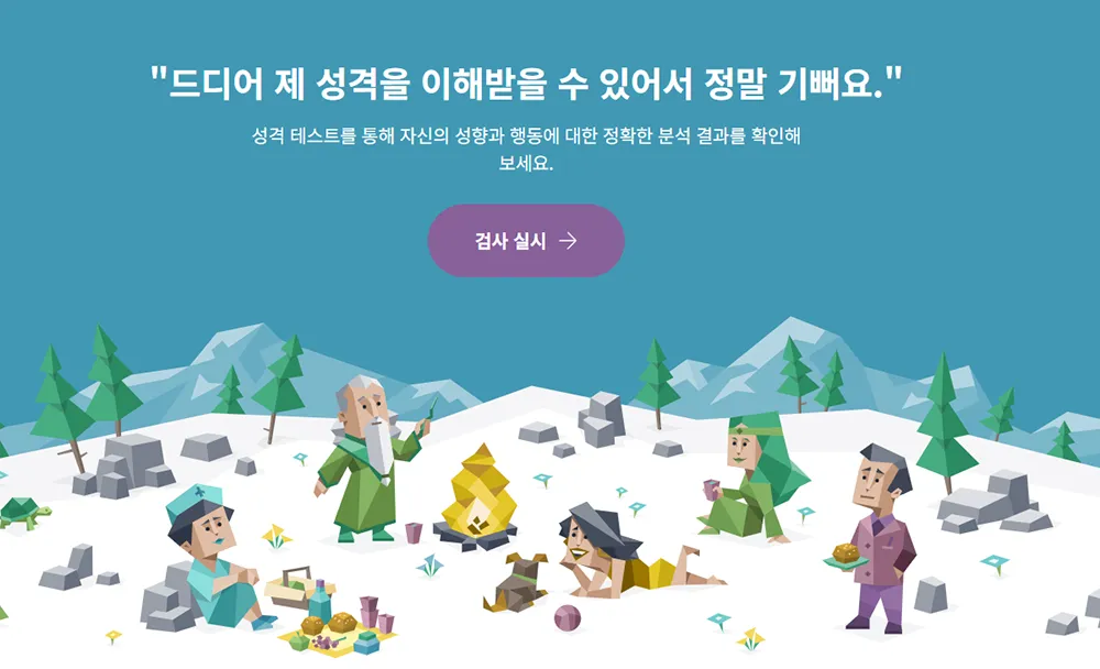 무료 성격 유형 검사, 성격 유형 설명, 16Personalities