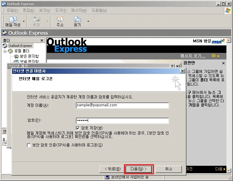 팝스메일 설정, 아웃룩 익스프레스