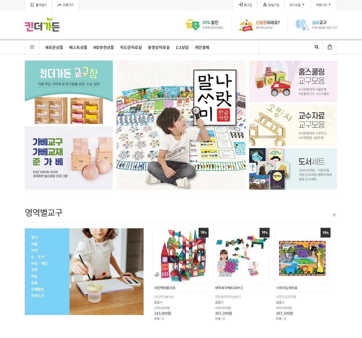 교육교재교구 쇼핑몰, 킨더가든