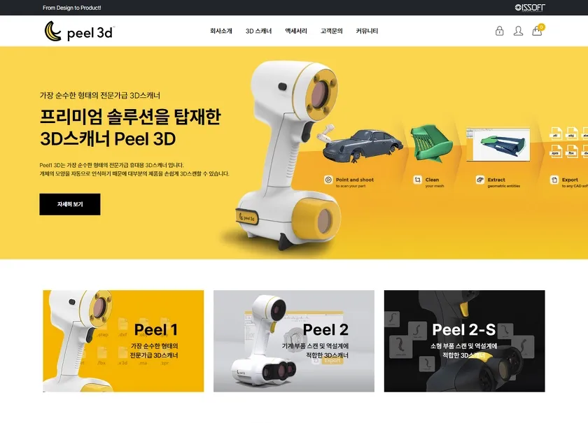 3D 스캐닝 솔루션 쇼핑몰, peel 3d