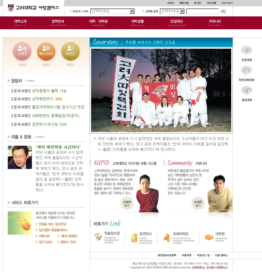학교 홈페이지, 고려대학교 서창캠퍼스