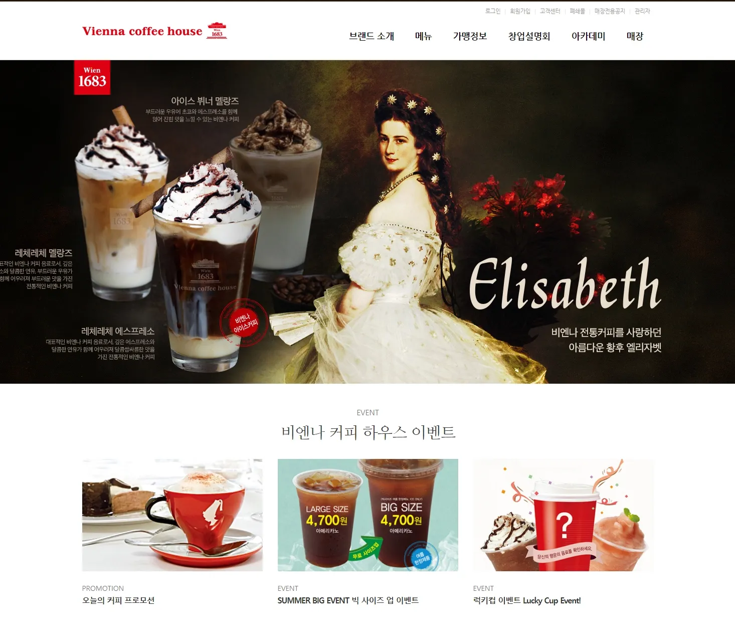 프랜차이즈 홈페이지, 비엔나커피하우스