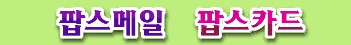 popsmail