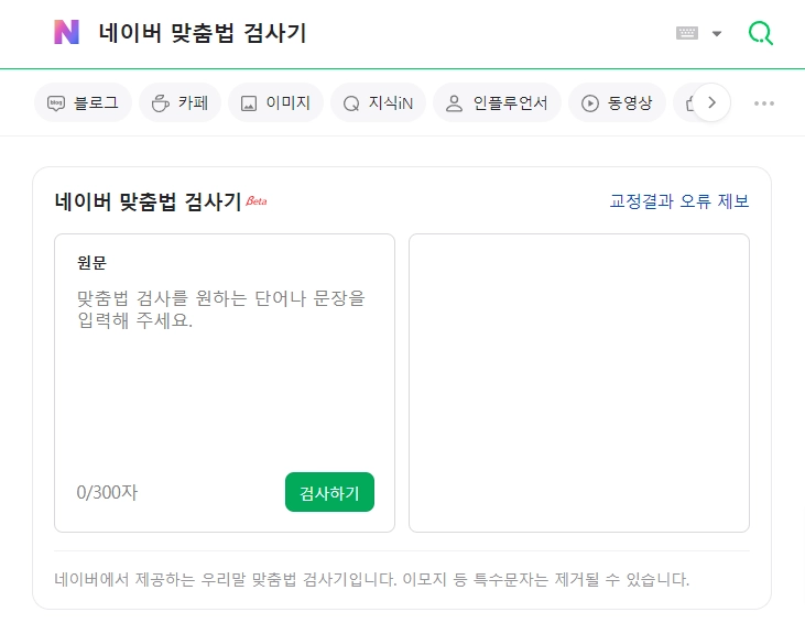 네이버-맞춤법-검사기