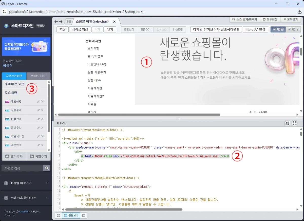 카페24 쇼핑몰 디자인 편집