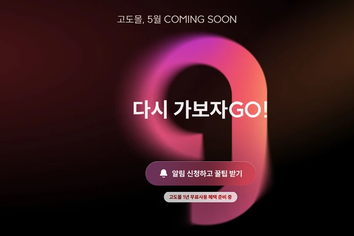 이나무 시즌4 종료 및 고도몰 무료 이전 가이드